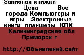 Записная книжка Sharp PB-EE1 › Цена ­ 500 - Все города Компьютеры и игры » Электронные книги, планшеты, КПК   . Калининградская обл.,Приморск г.